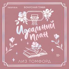 Обложка Идеальный план. Бонусная глава Лиз Томфорд