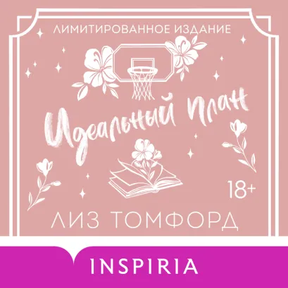 Обложка Идеальный план. Бонусная глава Лиз Томфорд