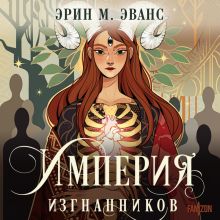 Обложка Империя изгнанников Эрин М. Эванс