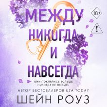 Обложка Между никогда и навсегда (#3) Шейн Роуз