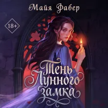 Тень Лунного замка