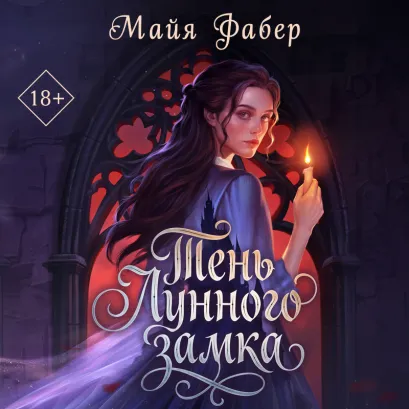 Обложка Тень Лунного замка Майя Фабер