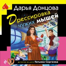 Обложка Дрессировка чужих мышей Дарья Донцова
