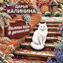 Зимние козни в дачном раю