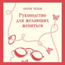 Обложка Руководство для желающих жениться Антон Чехов