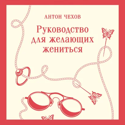 Обложка Руководство для желающих жениться Антон Чехов