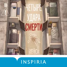 Четыре удара смерти (формат клатчбук)