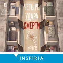 Обложка Четыре удара смерти (формат клатчбук) Кейси