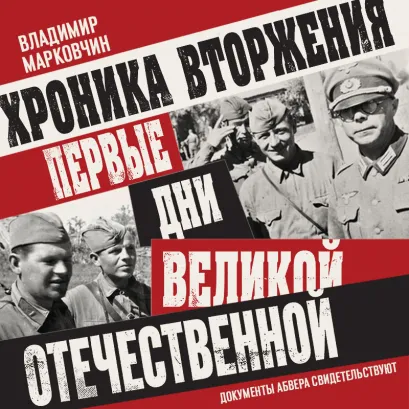 Обложка Хроника вторжения. Первые дни Великой Отечественной Владимир Марковчин
