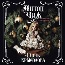 Дочь крысолова