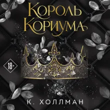 Король Кориума