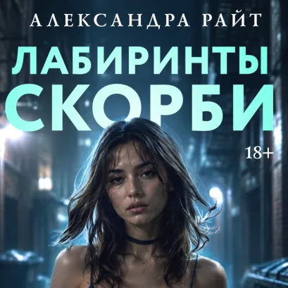 Обложка Лабиринты скорби (#4) Александра Райт