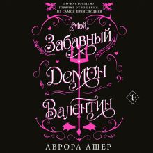 Обложка Мой забавный демон Валентин (#1) Аврора Ашер