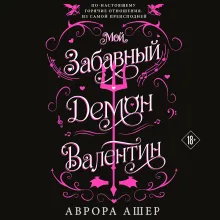 Мой забавный демон Валентин