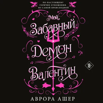 Обложка Мой забавный демон Валентин (#1) Аврора Ашер