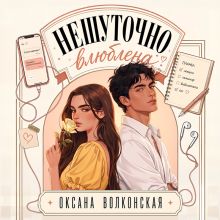 Обложка Нешуточно влюблена Оксана Волконская