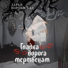 Гладка дорога мертвецам