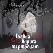 Обложка Гладка дорога мертвецам (Совокупность теней #3) Дарья Иорданская