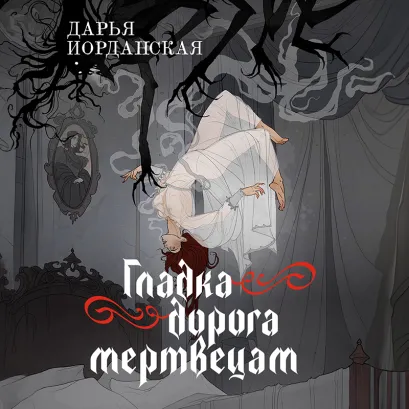 Обложка Гладка дорога мертвецам (Совокупность теней #3) Дарья Иорданская