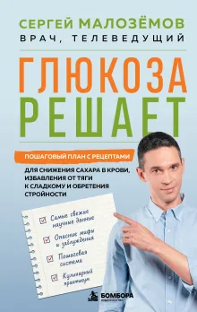 Глюкоза решает. Пошаговый план с рецептами для снижения сахара в крови, избавления от тяги к сладкому и обретения стройности
