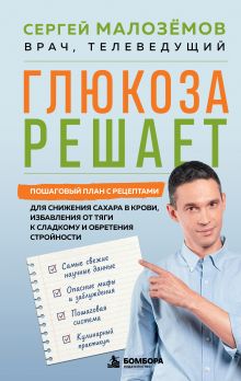 Обложка Глюкоза решает. Пошаговый план с рецептами для снижения сахара в крови, избавления от тяги к сладкому и обретения стройности Сергей Малозёмов