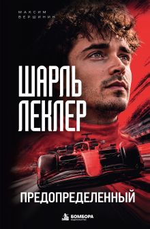 Обложка Шарль Леклер. Предопределенный Максим Вершинин