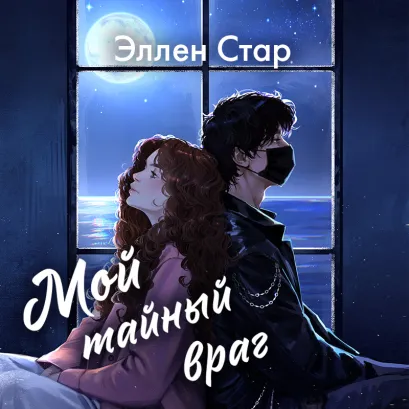 Обложка Мой тайный враг (Хрупкие чувства #2) Эллен Стар
