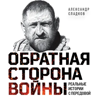 Обложка Обратная сторона войны Александр Сладков