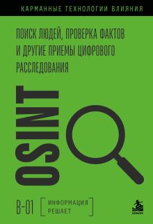 Обложка OSINT. Поиск людей, проверка фактов и другие приемы цифрового расследования