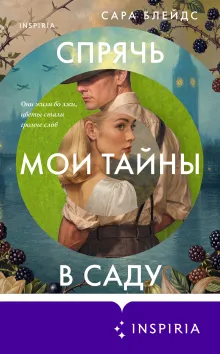 Спрячь мои тайны в саду. Они жили во лжи, цветы стали громче слов