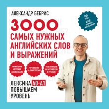 Обложка 3000 самых нужных английских слов и выражений. А0-А1 Александр Бебрис