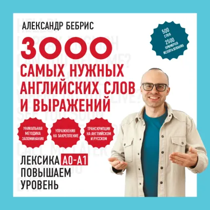Обложка 3000 самых нужных английских слов и выражений. А0-А1 Александр Бебрис