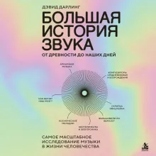Большая история звука. От древности до наших дней. Самое масштабное исследование музыки в жизни человечества