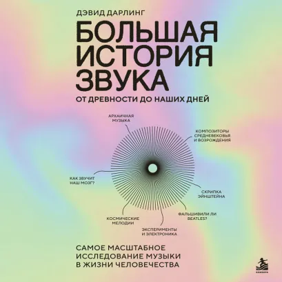 Обложка Большая история звука. От древности до наших дней. Самое масштабное исследование музыки в жизни человечества Дэвид Дарлинг