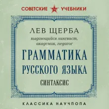 Грамматика русского языка. Синтаксис