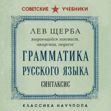 Обложка Грамматика русского языка. Синтаксис Лев Щерба