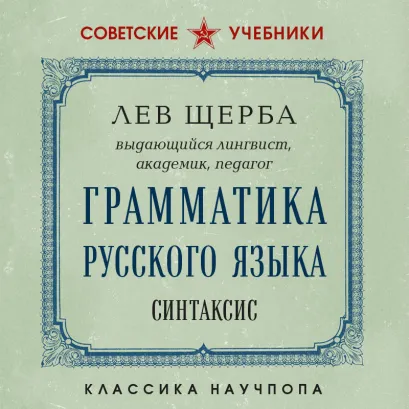 Обложка Грамматика русского языка. Синтаксис Лев Щерба