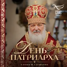 День Патриарха. Слово и служение