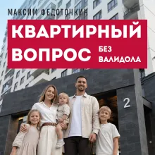 Квартирный вопрос без валидола. Как купить, продать и не сойти с ума