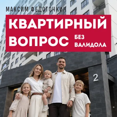 Обложка Квартирный вопрос без валидола. Как купить, продать и не сойти с ума Федоточкин Максим
