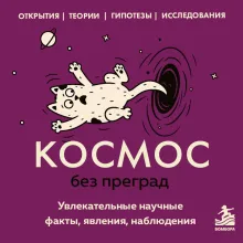 Космос без преград. Увлекательные научные факты, явления, наблюдения