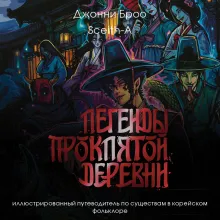 Легенды проклятой деревни. Иллюстрированный путеводитель по существам в корейском фольклоре