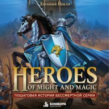 Обложка Heroes of Might and Magic. Пошаговая история бессмертной серии Евгений Пекло