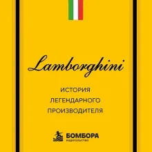 Lamborghini. История легендарного производителя