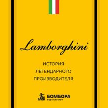 Обложка Lamborghini. История легендарного производителя Максим Вершин