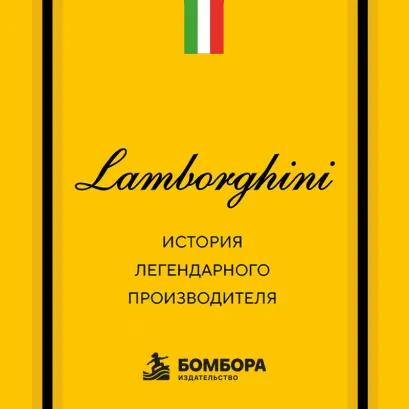 Обложка Lamborghini. История легендарного производителя Максим Вершин