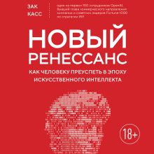 Обложка Новый Ренессанс. Как человеку преуспеть в эпоху искусственного интеллекта Зак Касс