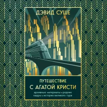 Путешествие с Агатой Кристи. Архивные материалы, редкие кадры и история великого тура