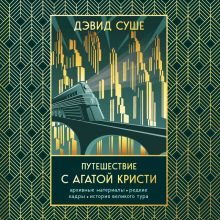 Обложка Путешествие с Агатой Кристи. Архивные материалы, редкие кадры и история великого тура Дэвид Суше