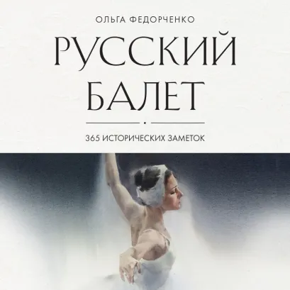 Обложка Русский балет: 365 исторических заметок Ольга Федорченко